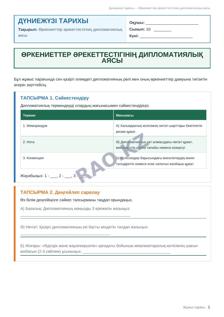 Жұмыс парағы Дүниежүзі тарихы 10-сынып 1-тоқсан Өркениеттер әрекеттестігінің дипломатиялық аясы