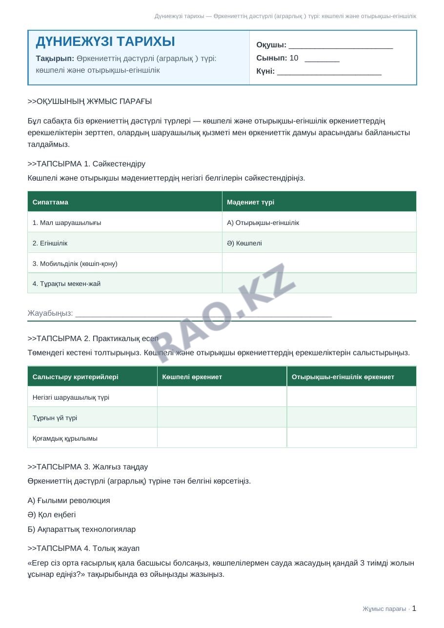 Жұмыс парағы Дүниежүзі тарихы 10-сынып 1-тоқсан Өркениеттің дәстүрлі (аграрлық）түрі: көшпелі және отырықшы-егіншілік