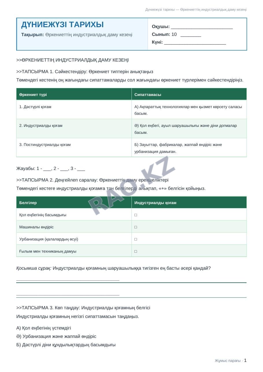 Жұмыс парағы Дүниежүзі тарихы 10-сынып 1-тоқсан Өркениеттің индустриалдық даму кезеңі