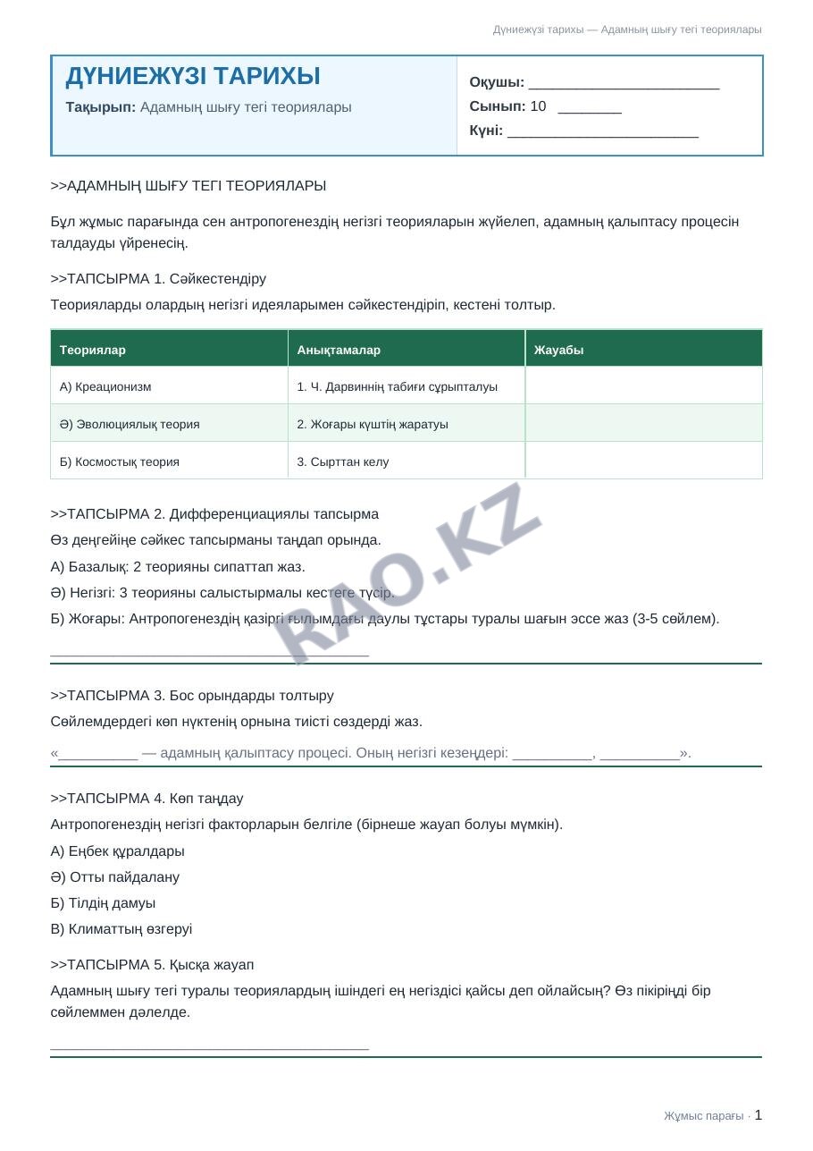Жұмыс парағы Дүниежүзі тарихы 10-сынып 2-тоқсан Адамның шығу тегі теориялары