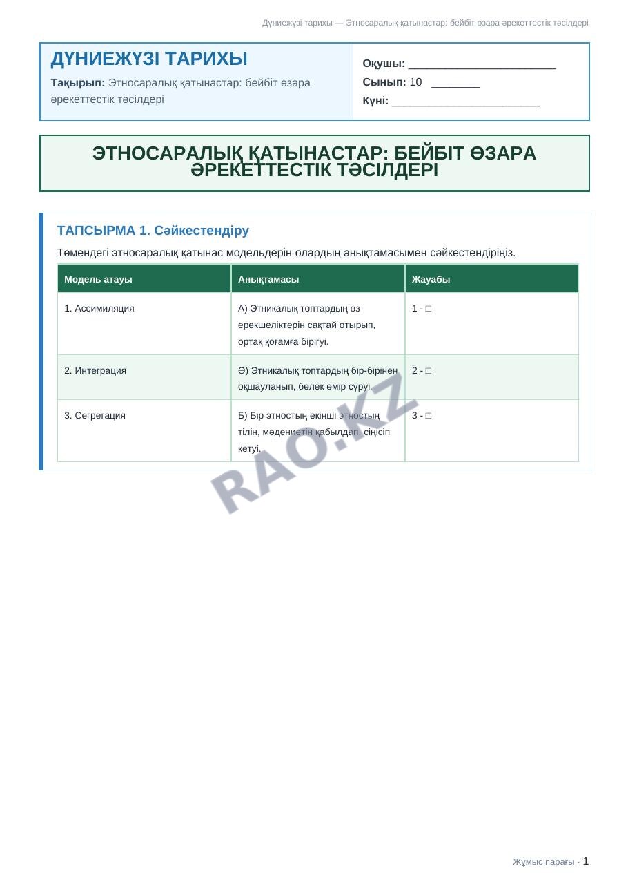 Жұмыс парағы Дүниежүзі тарихы 10-сынып 2-тоқсан Этносаралық қатынастар: бейбіт өзара әрекеттестік тәсілдері (3-сабақ)