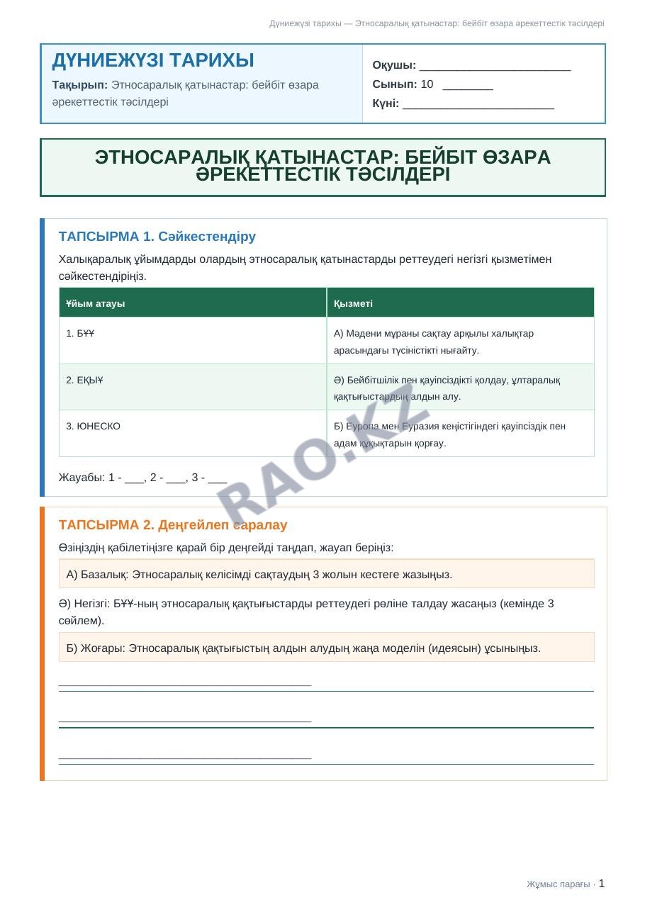 Жұмыс парағы Дүниежүзі тарихы 10-сынып 2-тоқсан Этносаралық қатынастар: бейбіт өзара әрекеттестік тәсілдері