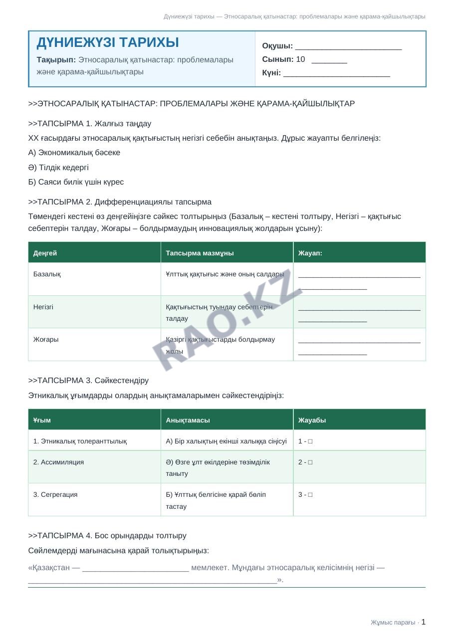 Жұмыс парағы Дүниежүзі тарихы 10-сынып 2-тоқсан Этносаралық қатынастар: проблемалары және қарама-қайшылықтары (5-сабақ)