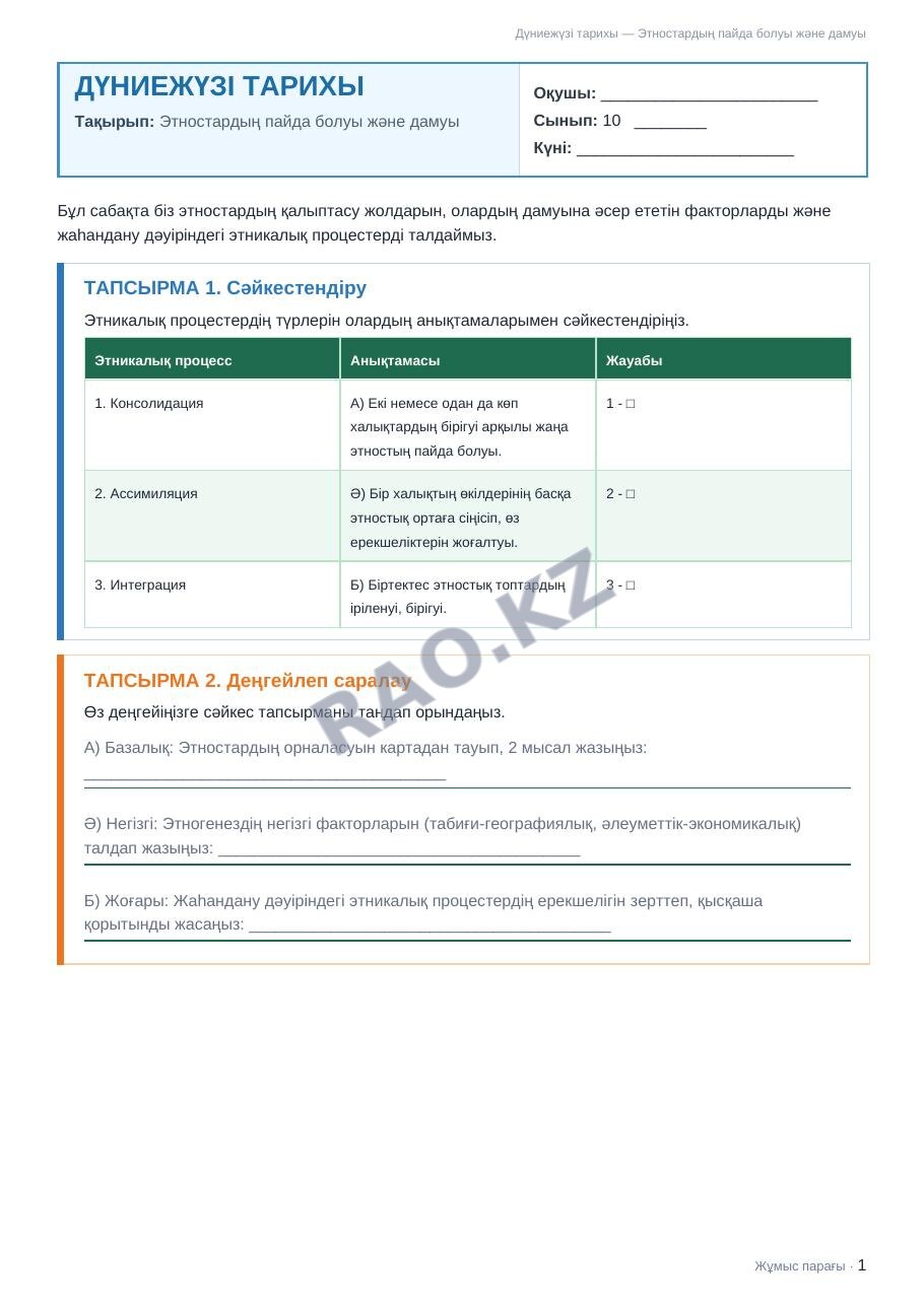 Жұмыс парағы Дүниежүзі тарихы 10-сынып 2-тоқсан Этностардың пайда болуы және дамуы (3-сабақ)