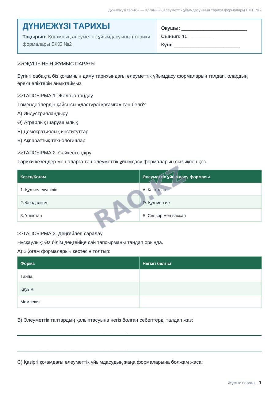 Жұмыс парағы Дүниежүзі тарихы 10-сынып 2-тоқсан Қоғамның әлеуметтік ұйымдасуының тарихи формалары БЖБ №2