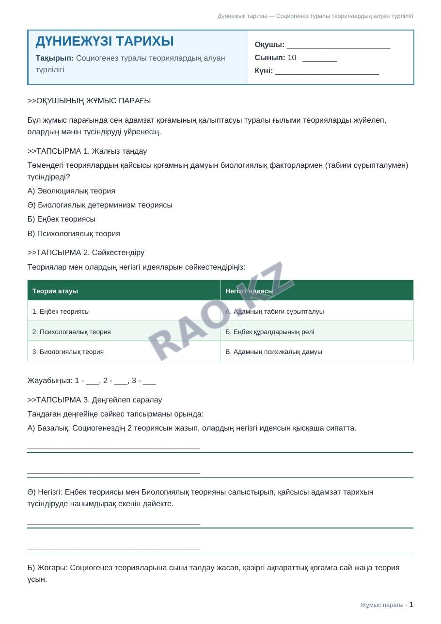 Жұмыс парағы Дүниежүзі тарихы 10-сынып 2-тоқсан Социогенез туралы теориялардың алуан түрлілігі (3-сабақ)