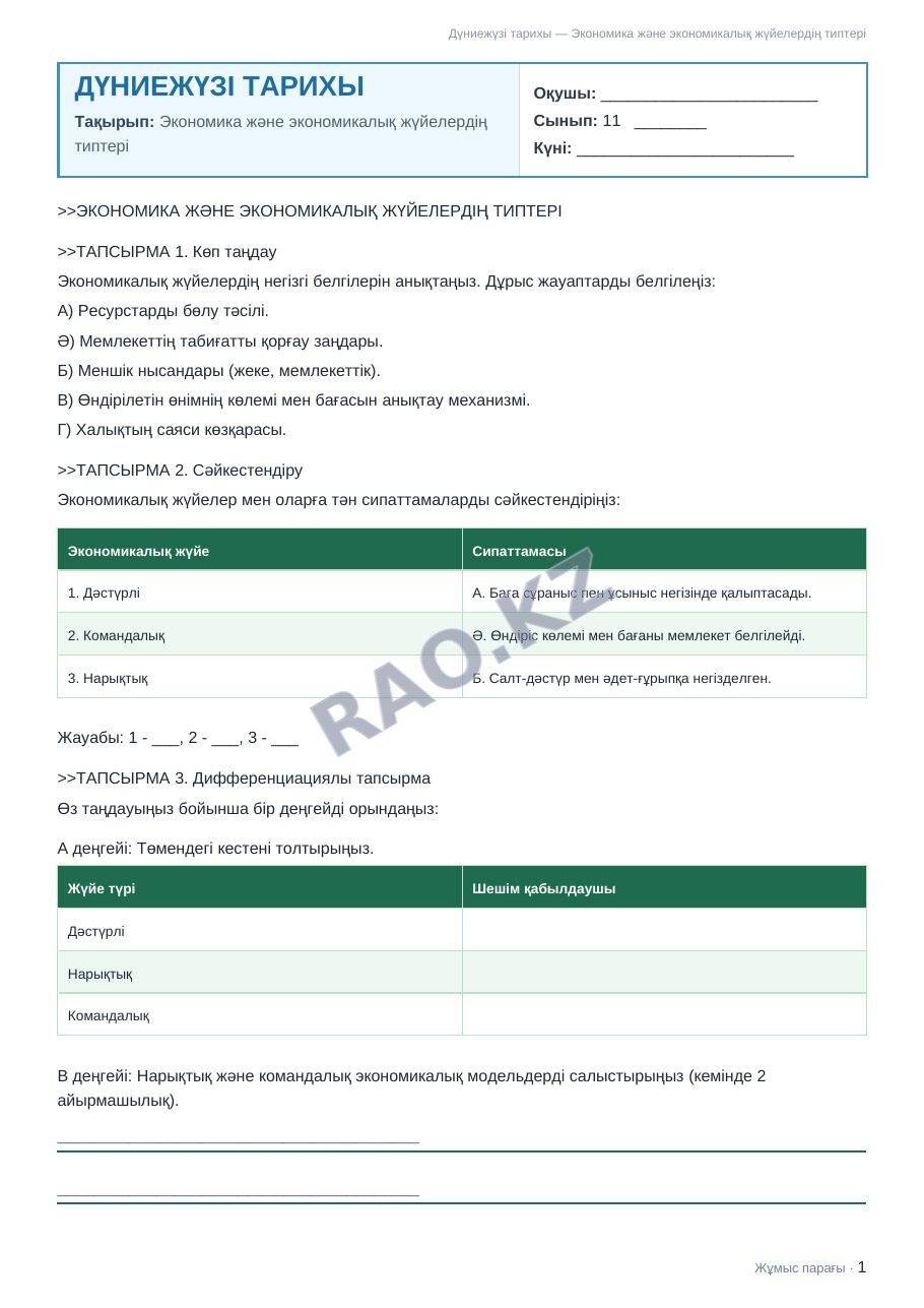 Жұмыс парағы Дүниежүзі тарихы 11-сынып 1-тоқсан Экономика және экономикалық жүйелердің типтері