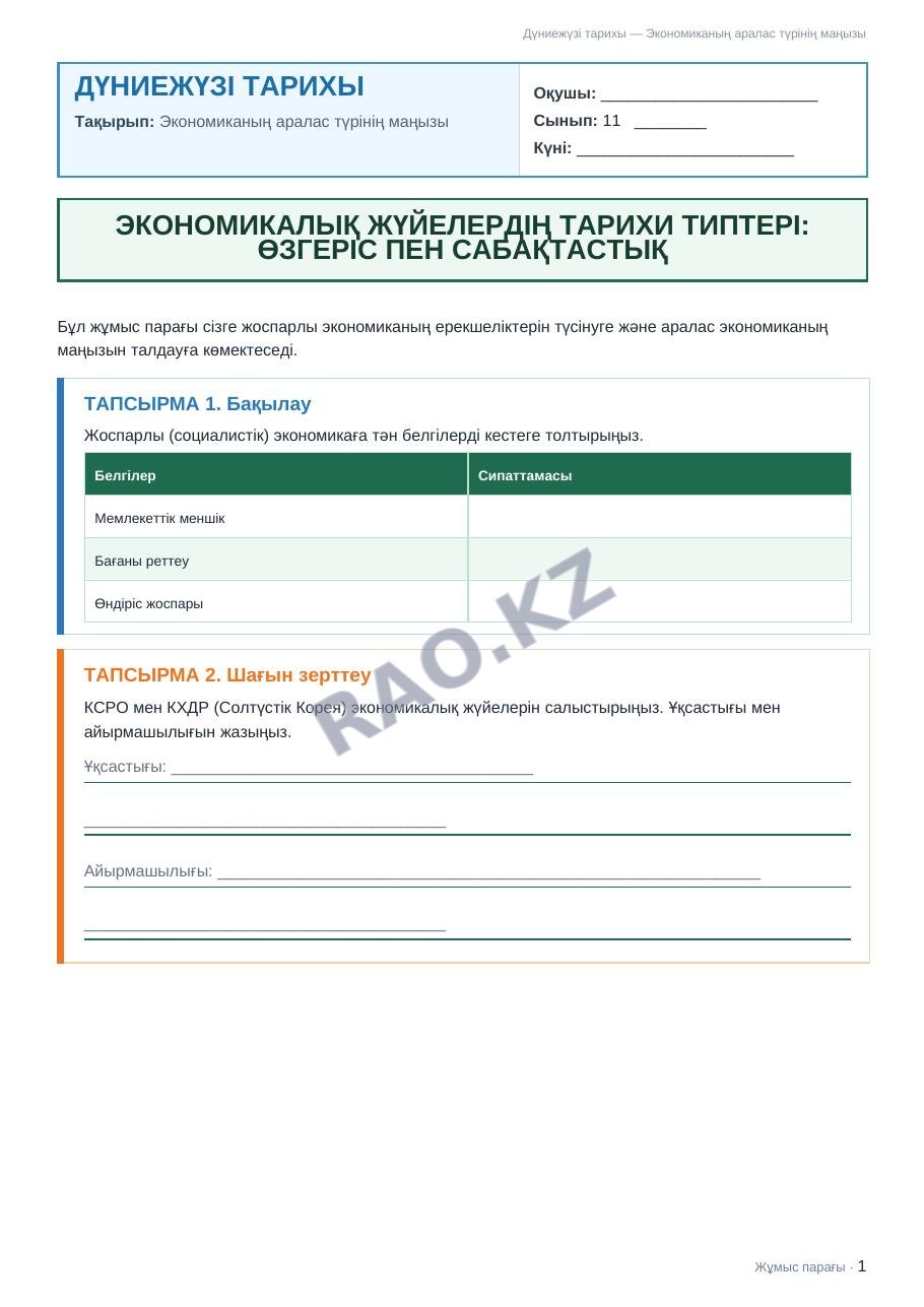 Жұмыс парағы Дүниежүзі тарихы 11-сынып 1-тоқсан Экономиканың аралас түрінің маңызы