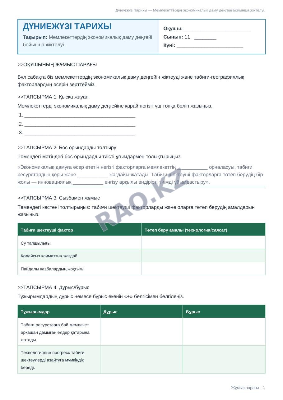 Жұмыс парағы Дүниежүзі тарихы 11-сынып 1-тоқсан Мемлекеттердің экономикалық даму деңгейі бойынша жіктелуі.