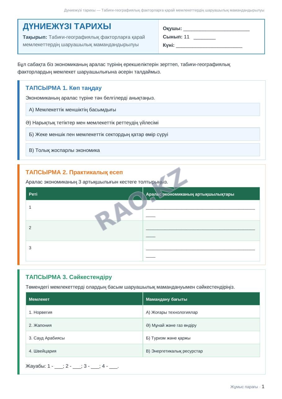 Жұмыс парағы Дүниежүзі тарихы 11-сынып 1-тоқсан Табиғи-географиялық факторларға қарай мемлекеттердің шаруашылық мамандандырылуы (3-сабақ)