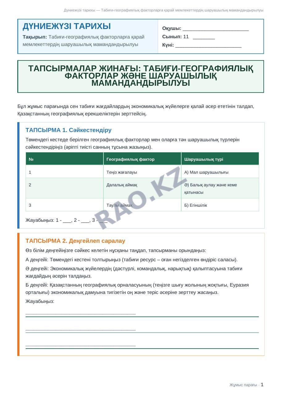Жұмыс парағы Дүниежүзі тарихы 11-сынып 1-тоқсан Табиғи-географиялық факторларға қарай мемлекеттердің шаруашылық мамандандырылуы