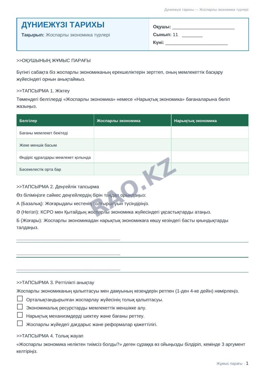 Жұмыс парағы Дүниежүзі тарихы 11-сынып 1-тоқсан Жоспарлы экономика түрлері