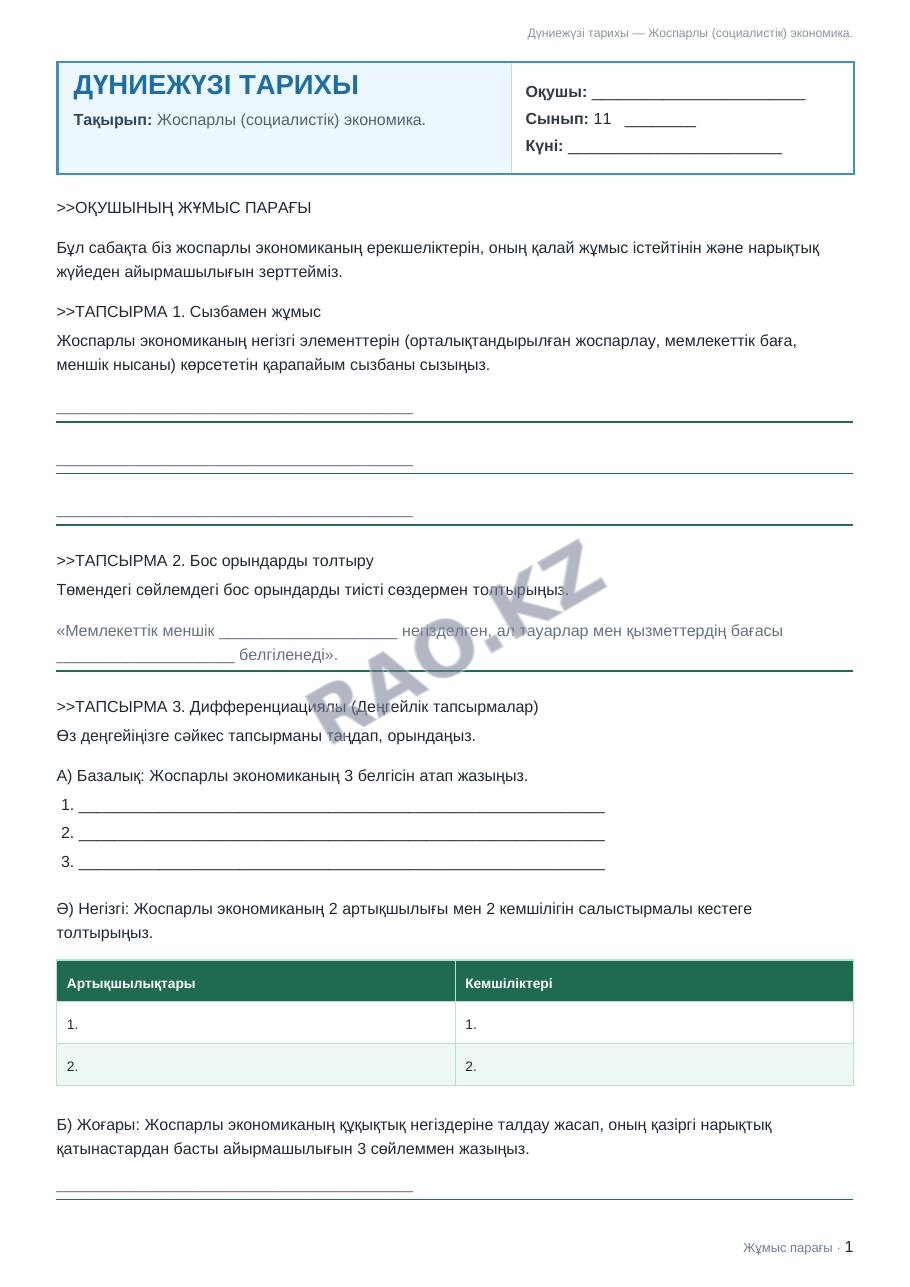 Жұмыс парағы Дүниежүзі тарихы 11-сынып 1-тоқсан Жоспарлы (социалистік) экономика.