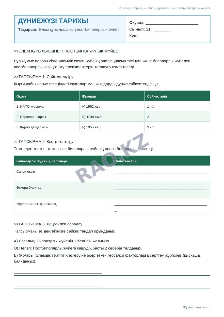 Жұмыс парағы Дүниежүзі тарихы 11-сынып 2-тоқсан Әлем құрылысының постбиполярлық жүйесі