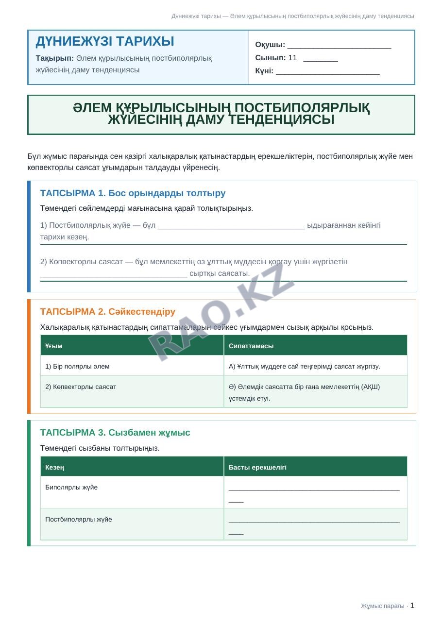 Жұмыс парағы Дүниежүзі тарихы 11-сынып 2-тоқсан Әлем құрылысының постбиполярлық жүйесінің даму тенденциясы