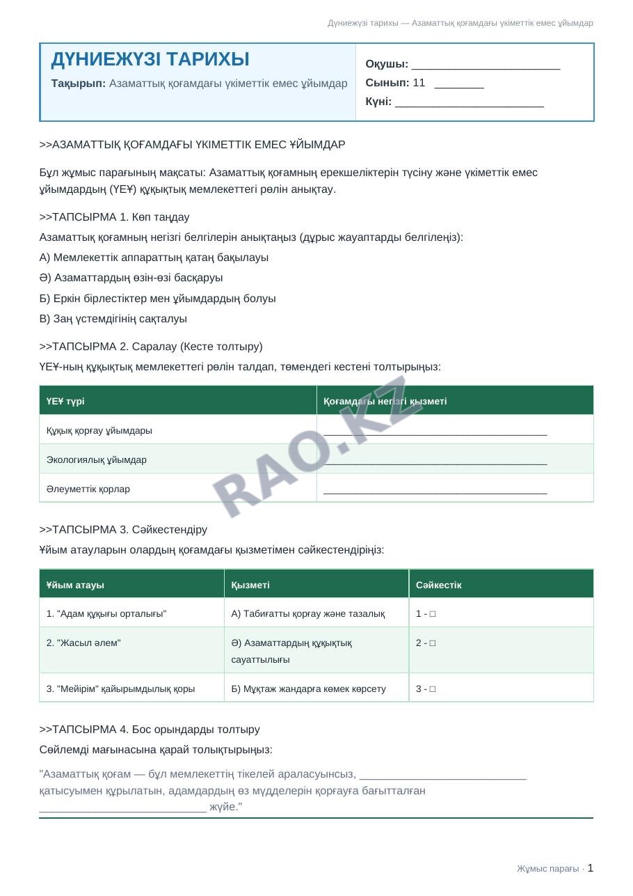 Жұмыс парағы Дүниежүзі тарихы 11-сынып 2-тоқсан Азаматтық қоғамдағы үкіметтік емес ұйымдар