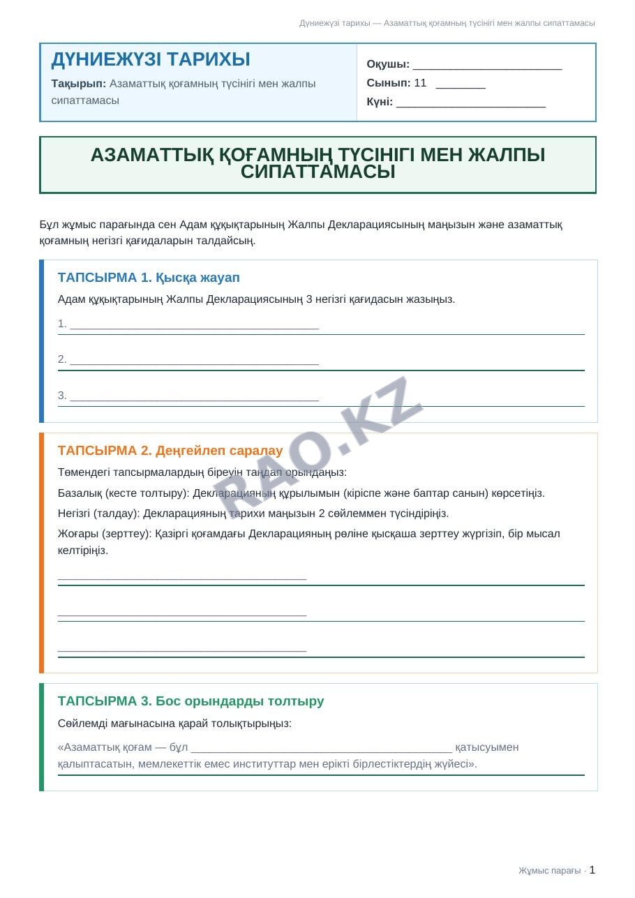 Жұмыс парағы Дүниежүзі тарихы 11-сынып 2-тоқсан Азаматтық қоғамның түсінігі мен жалпы сипаттамасы