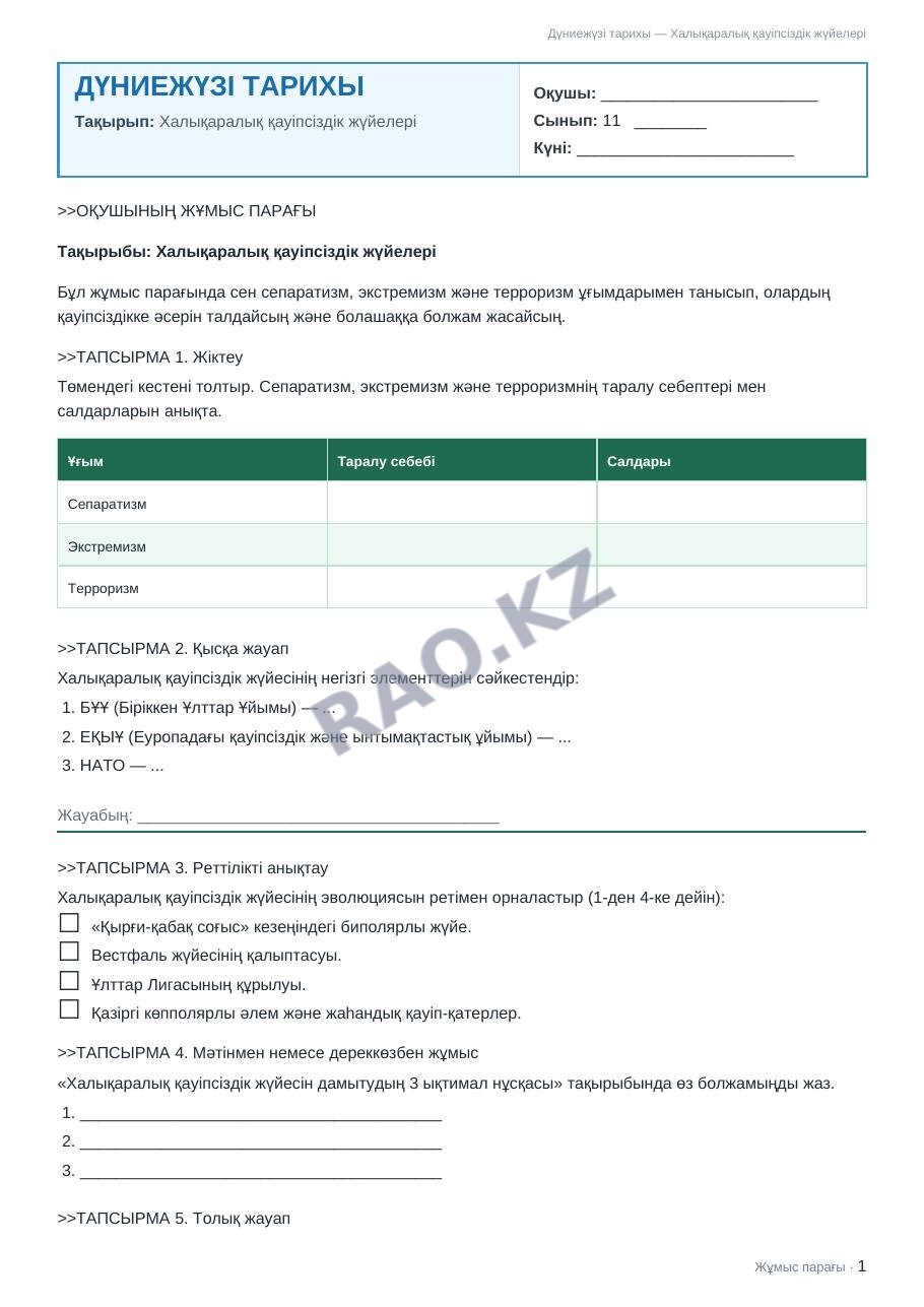 Жұмыс парағы Дүниежүзі тарихы 11-сынып 2-тоқсан Халықаралық қауіпсіздік жүйелері
