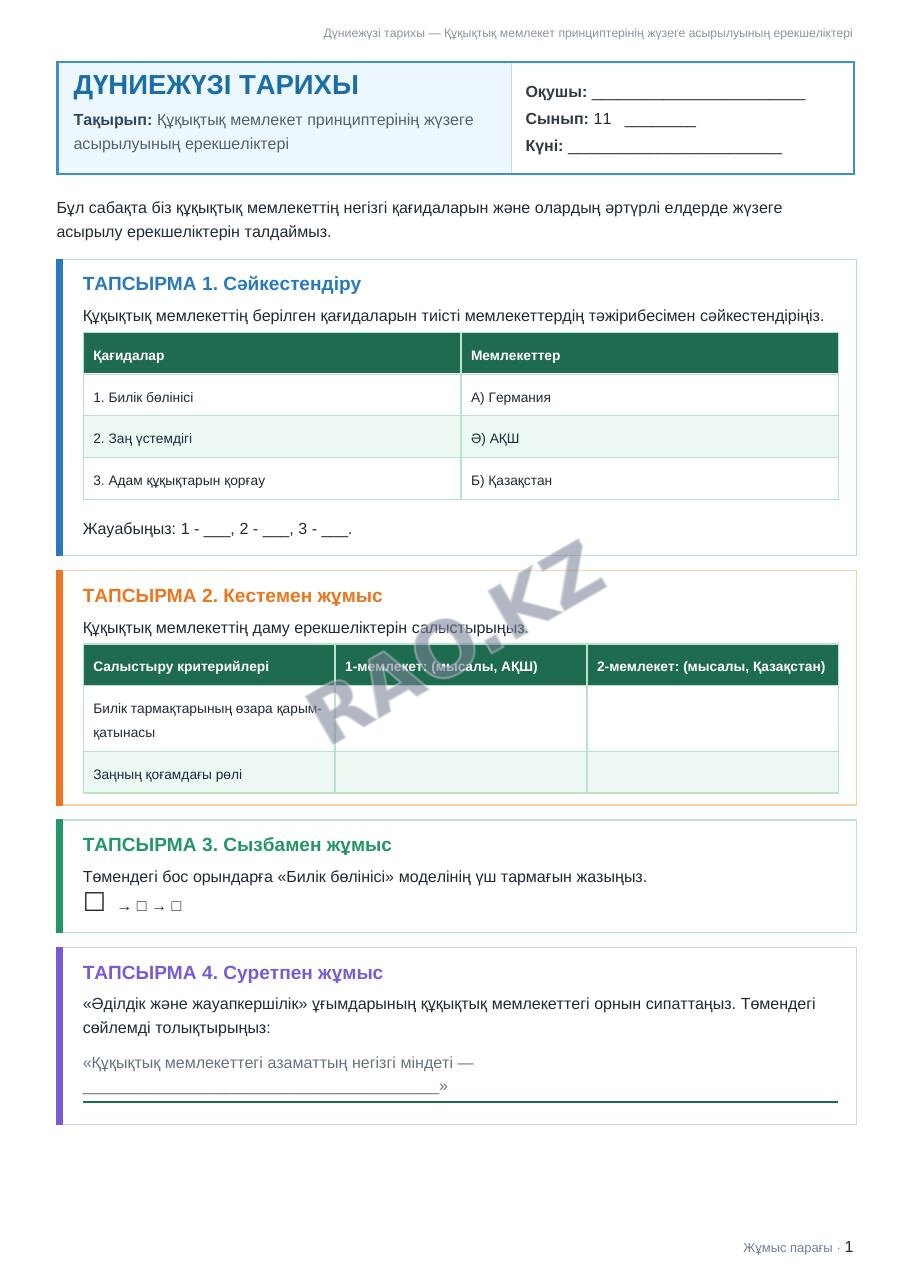 Жұмыс парағы Дүниежүзі тарихы 11-сынып 2-тоқсан Құқықтық мемлекет принциптерінің жүзеге асырылуының ерекшеліктері
