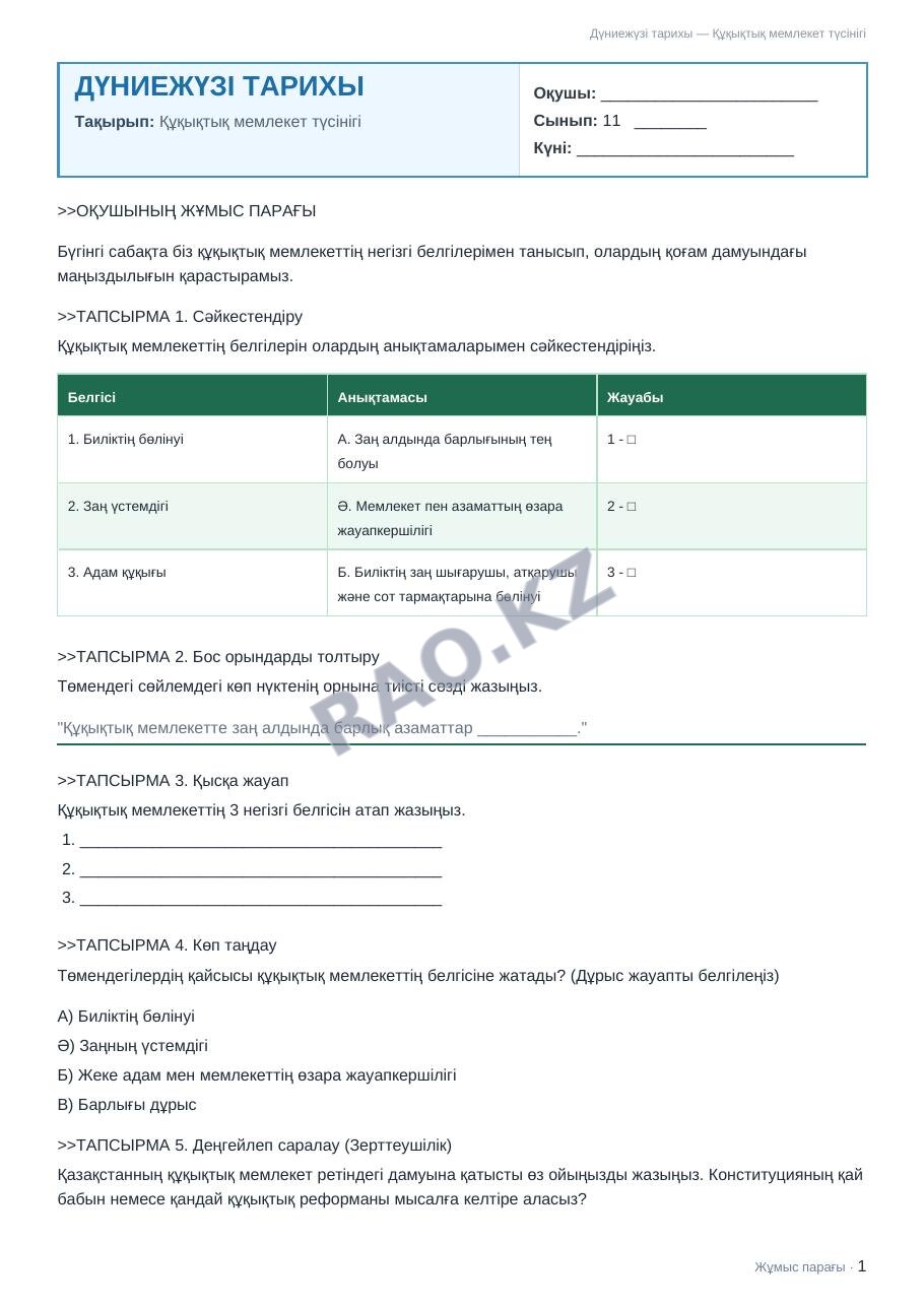Жұмыс парағы Дүниежүзі тарихы 11-сынып 2-тоқсан Құқықтық мемлекет түсінігі