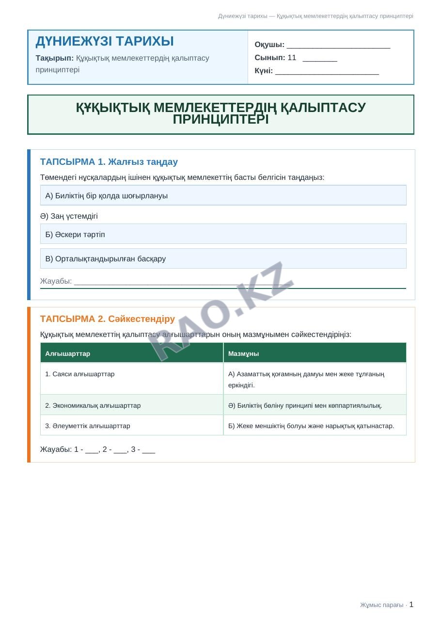 Жұмыс парағы Дүниежүзі тарихы 11-сынып 2-тоқсан Құқықтық мемлекеттердің қалыптасу принциптері