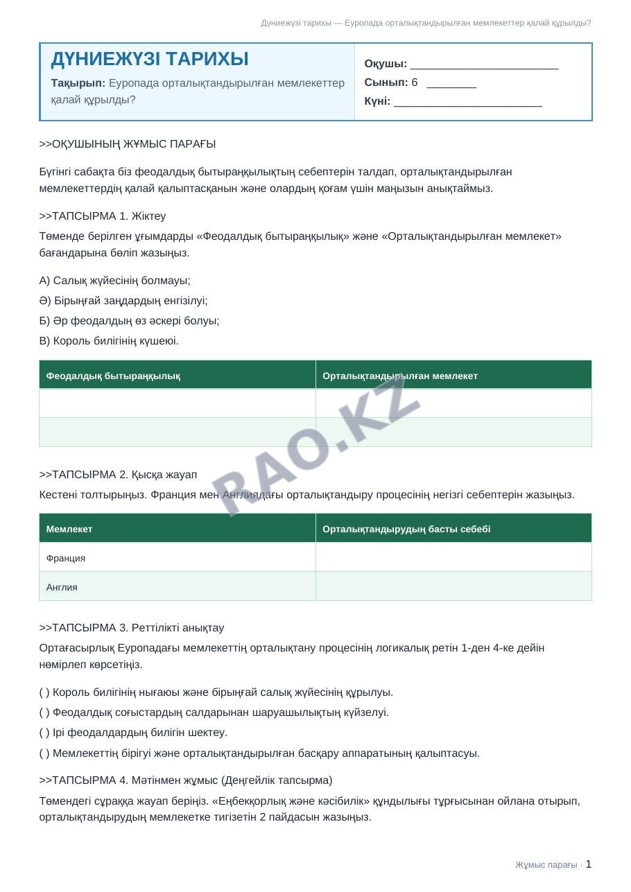 Жұмыс парағы Дүниежүзі тарихы 6-сынып 1-тоқсан Еуропада орталықтандырылған мемлекеттер қалай құрылды?