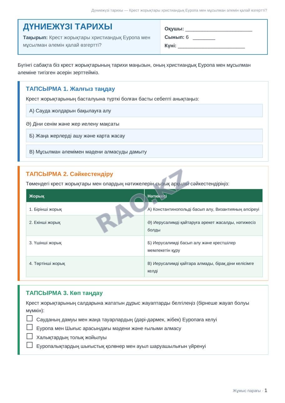 Жұмыс парағы Дүниежүзі тарихы 6-сынып 1-тоқсан Крест жорықтары христиандық Еуропа мен мұсылман әлемін қалай өзгертті?