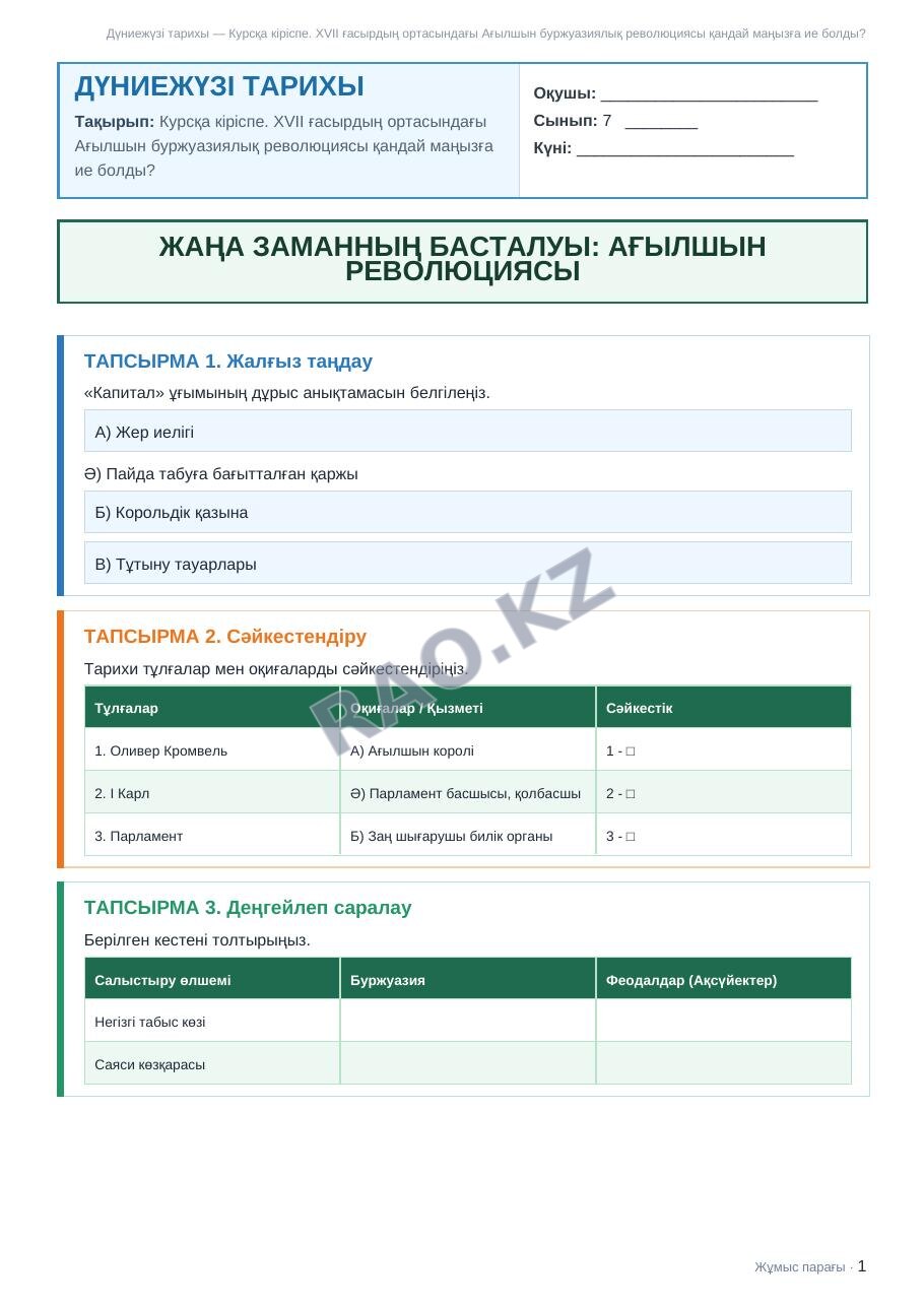 Жұмыс парағы Дүниежүзі тарихы 7-сынып 1-тоқсан Курсқа кіріспе. XVII ғасырдың ортасындағы Ағылшын буржуазиялық революциясы қандай маңызға ие болды? (3-сабақ)