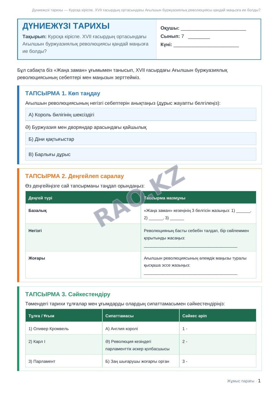 Жұмыс парағы Дүниежүзі тарихы 7-сынып 1-тоқсан Курсқа кіріспе. XVII ғасырдың ортасындағы Ағылшын буржуазиялық революциясы қандай маңызға ие болды?