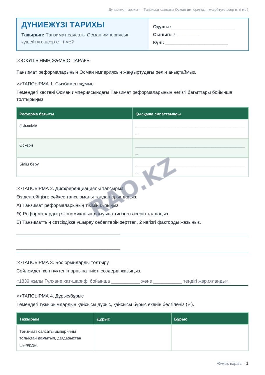 Жұмыс парағы Дүниежүзі тарихы 7-сынып 2-тоқсан Танзимат саясаты Осман империясын күшейтуге әсер етті ме?