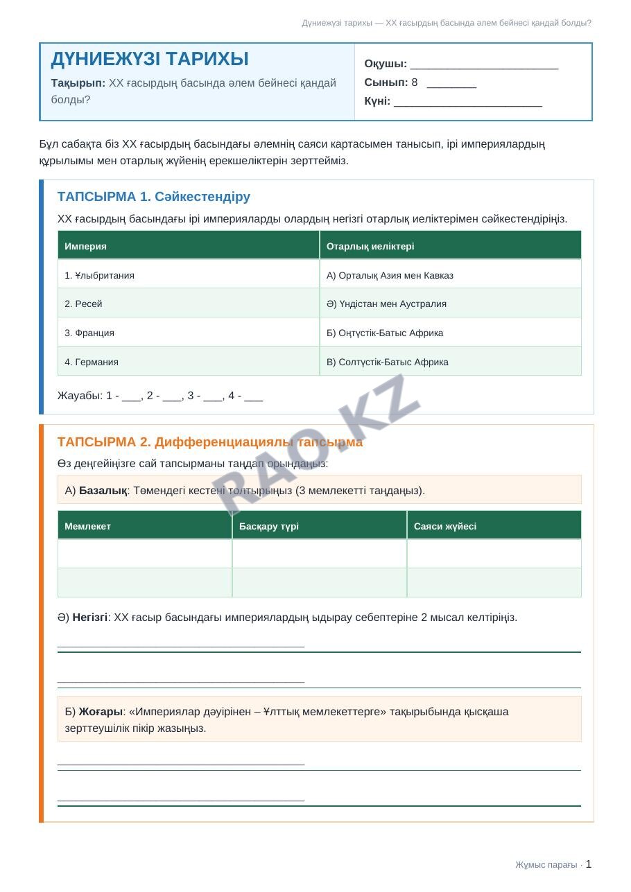 Жұмыс парағы Дүниежүзі тарихы 8-сынып 1-тоқсан ХХ ғасырдың басында әлем бейнесі қандай болды?