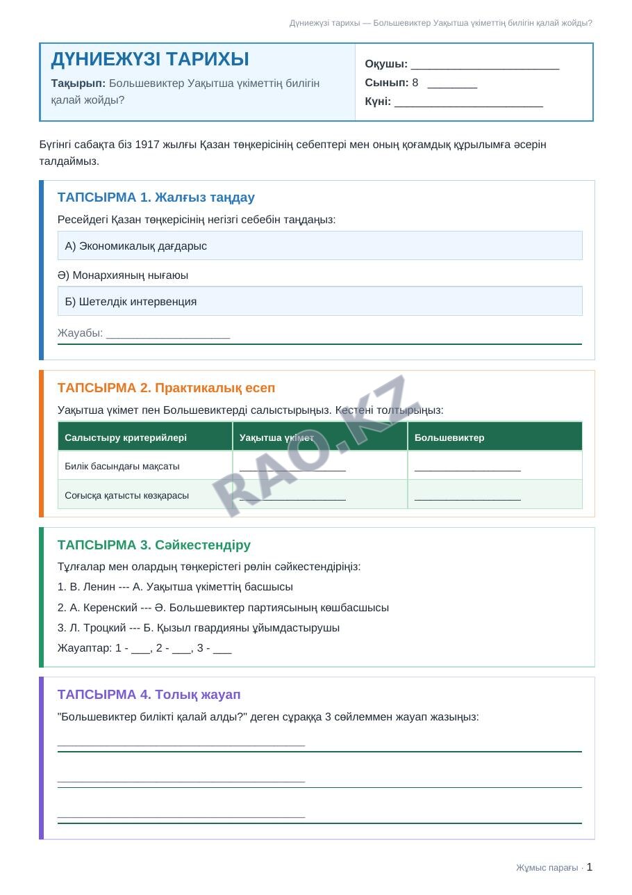Жұмыс парағы Дүниежүзі тарихы 8-сынып 2-тоқсан Большевиктер Уақытша үкіметтің билігін қалай жойды?