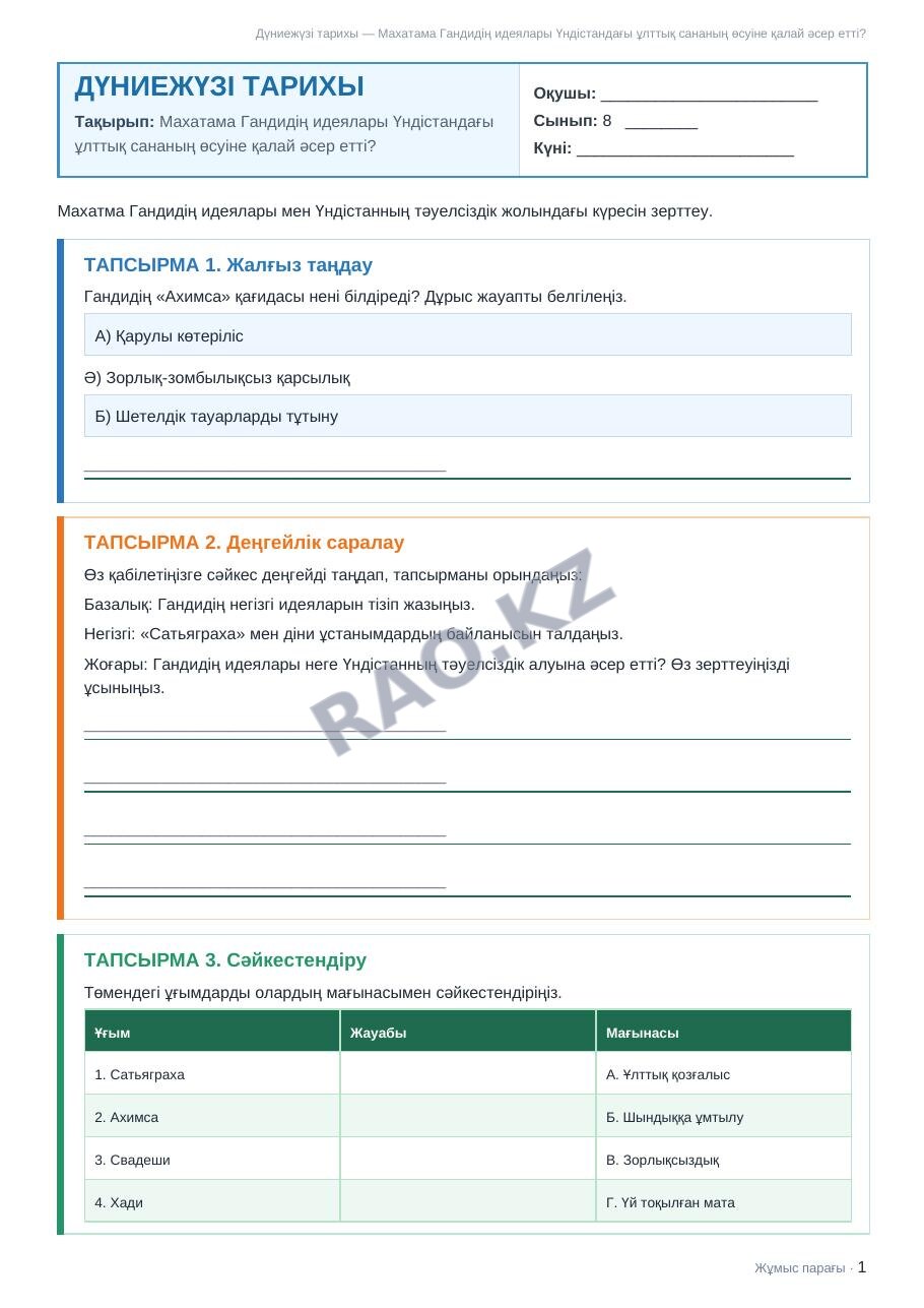 Жұмыс парағы Дүниежүзі тарихы 8-сынып 2-тоқсан Махатама Гандидің идеялары Үндістандағы ұлттық сананың өсуіне қалай әсер етті?