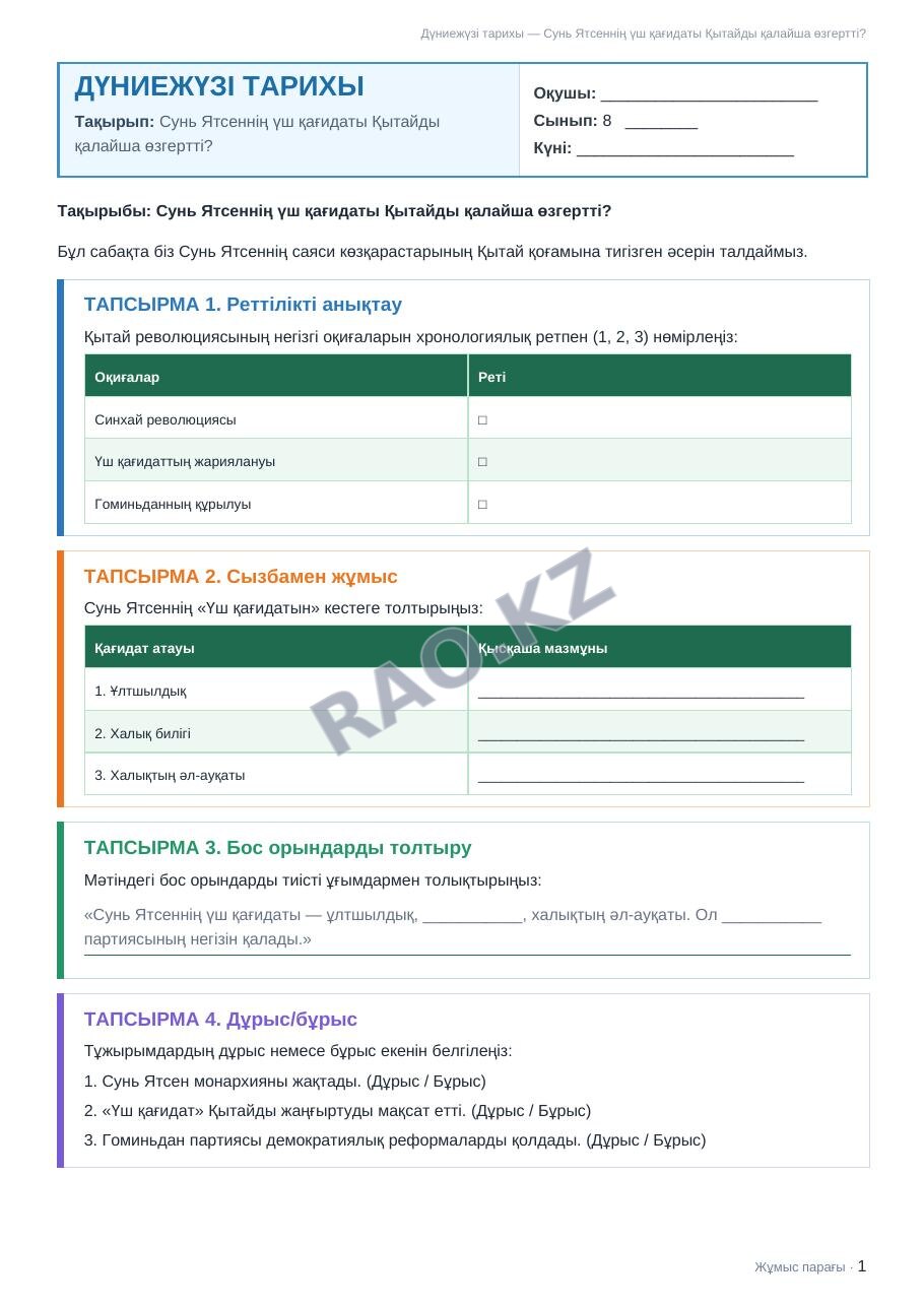 Жұмыс парағы Дүниежүзі тарихы 8-сынып 2-тоқсан Сунь Ятсеннің үш қағидаты Қытайды қалайша өзгертті?