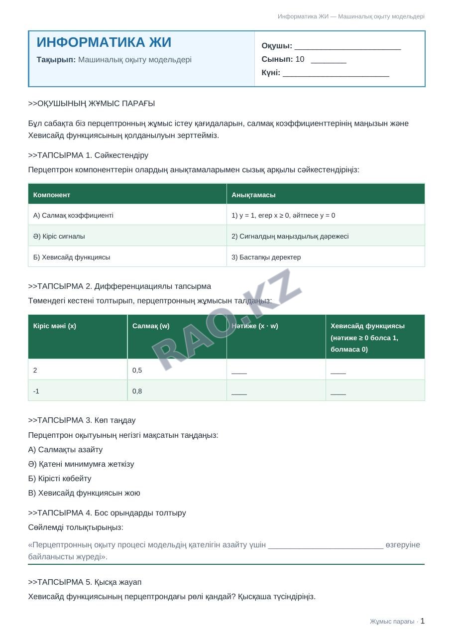 Жұмыс парағы Информатика ЖИ 10-сынып 1-тоқсан Машиналық оқыту модельдері (3-сабақ)
