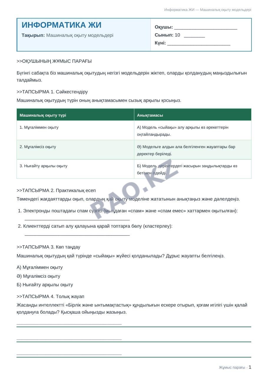 Жұмыс парағы Информатика ЖИ 10-сынып 1-тоқсан Машиналық оқыту модельдері (5-сабақ)