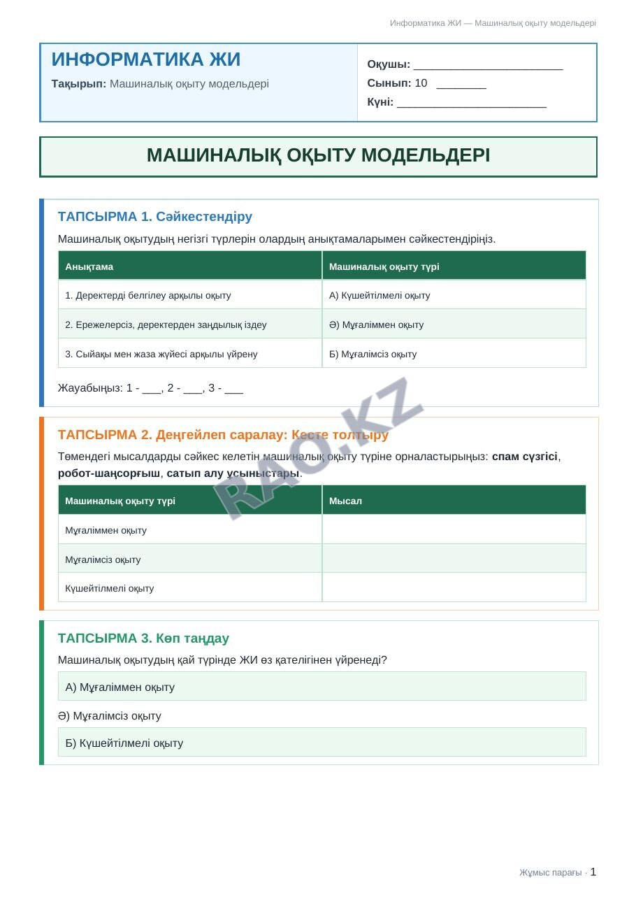 Жұмыс парағы Информатика ЖИ 10-сынып 1-тоқсан Машиналық оқыту модельдері (7-сабақ)