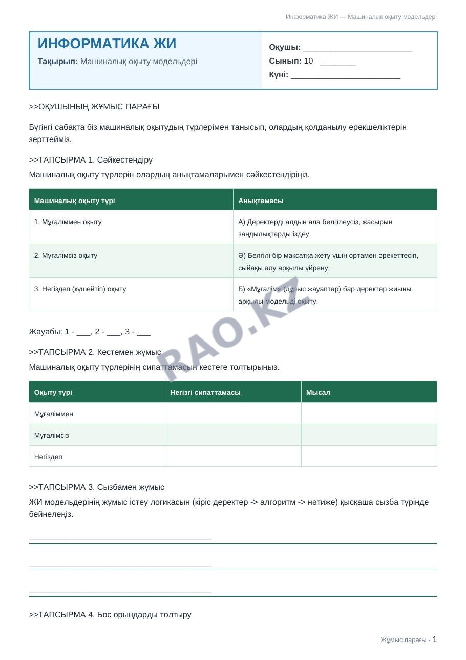 Жұмыс парағы Информатика ЖИ 10-сынып 1-тоқсан Машиналық оқыту модельдері (9-сабақ)
