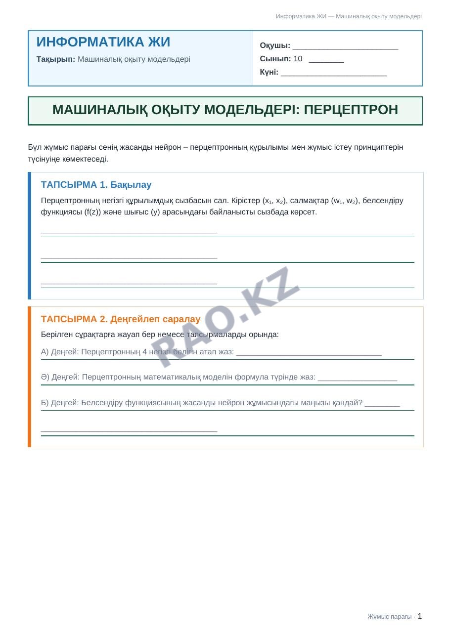 Жұмыс парағы Информатика ЖИ 10-сынып 1-тоқсан Машиналық оқыту модельдері