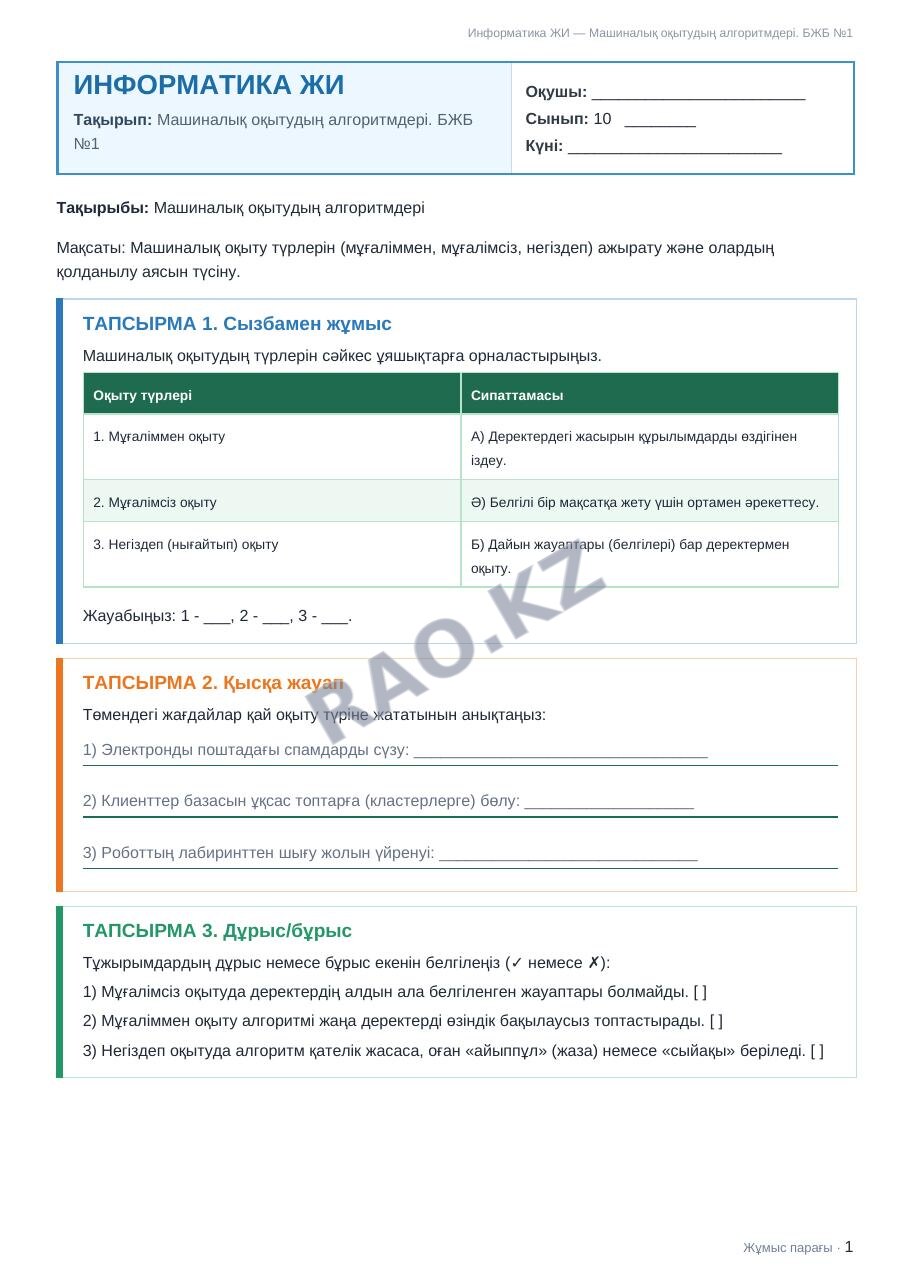 Жұмыс парағы Информатика ЖИ 10-сынып 1-тоқсан Машиналық оқытудың алгоритмдері. БЖБ №1