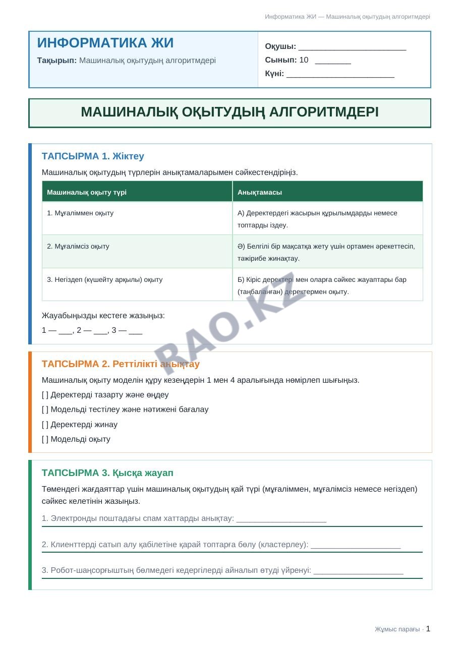 Жұмыс парағы Информатика ЖИ 10-сынып 1-тоқсан Машиналық оқытудың алгоритмдері