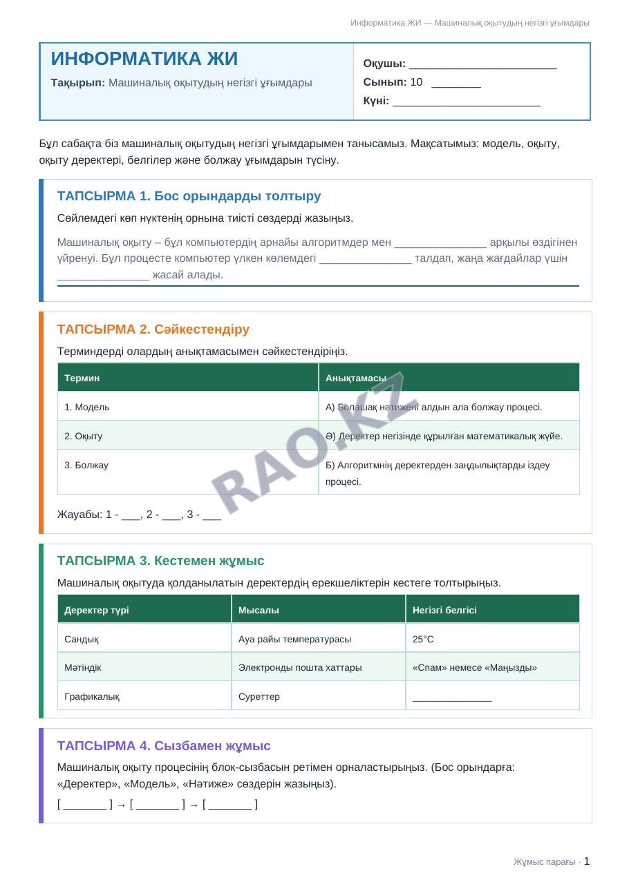 Жұмыс парағы Информатика ЖИ 10-сынып 1-тоқсан Машиналық оқытудың негізгі ұғымдары (3-сабақ)