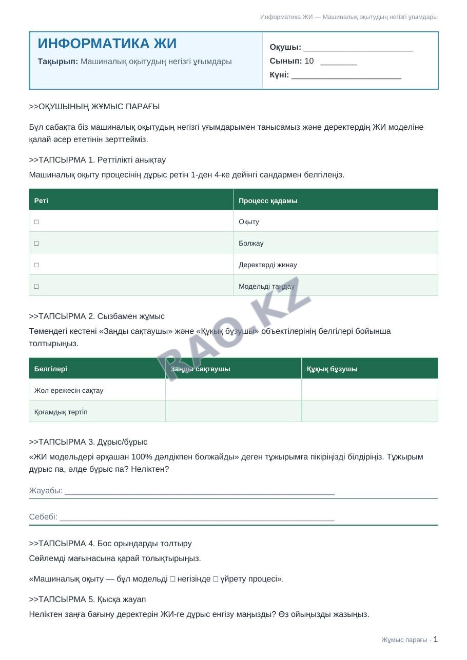 Жұмыс парағы Информатика ЖИ 10-сынып 1-тоқсан Машиналық оқытудың негізгі ұғымдары (5-сабақ)