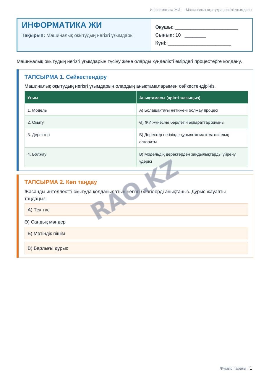 Жұмыс парағы Информатика ЖИ 10-сынып 1-тоқсан Машиналық оқытудың негізгі ұғымдары