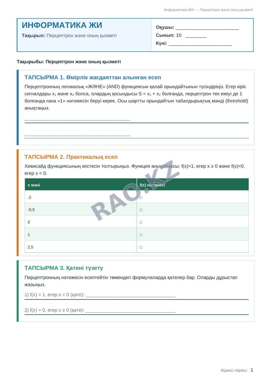 Жұмыс парағы Информатика ЖИ 10-сынып 1-тоқсан Перцептрон және оның қызметі (3-сабақ)