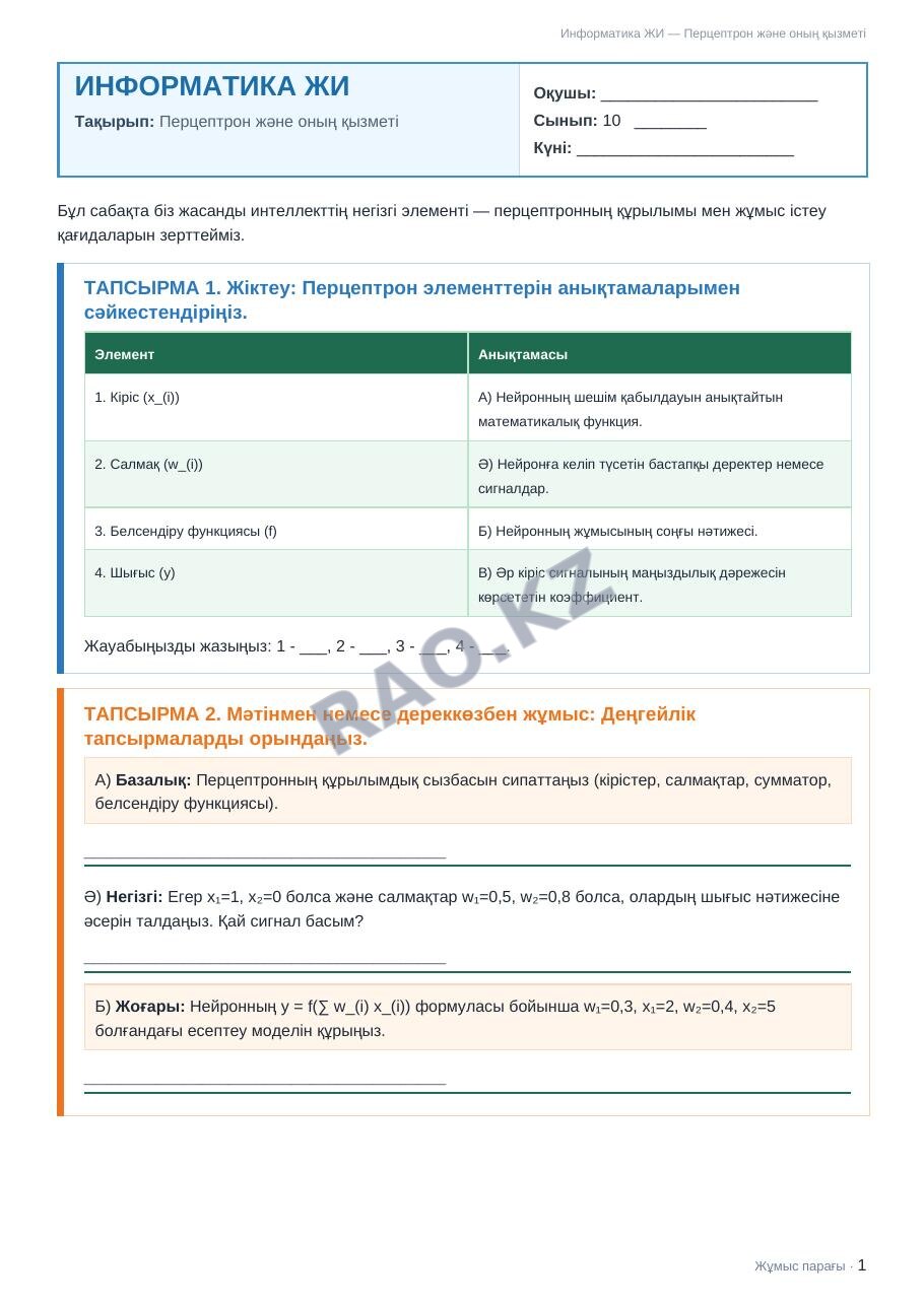 Жұмыс парағы Информатика ЖИ 10-сынып 1-тоқсан Перцептрон және оның қызметі