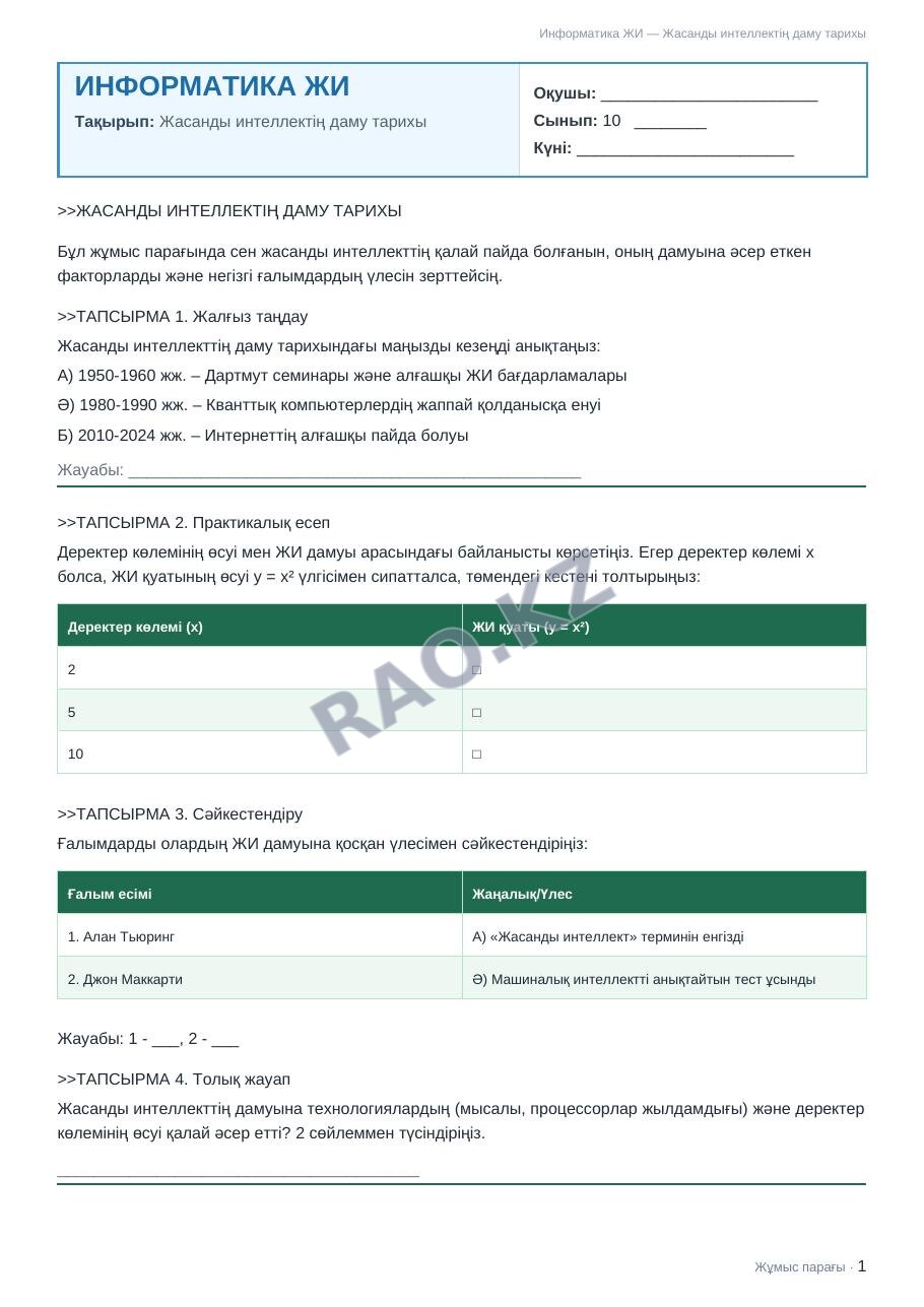 Жұмыс парағы Информатика ЖИ 10-сынып 1-тоқсан Жасанды интеллектің даму тарихы (3-сабақ)