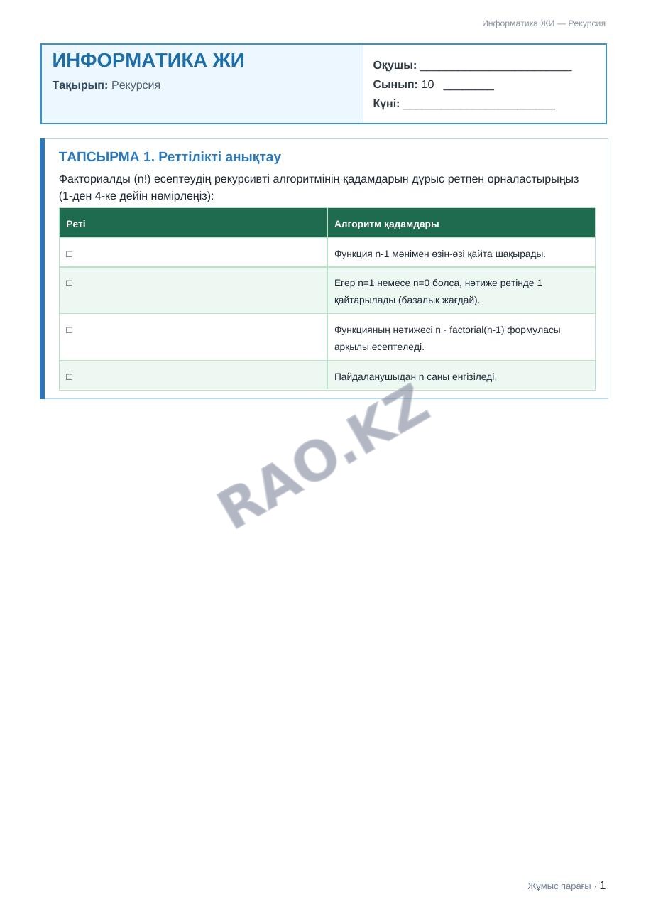 Жұмыс парағы Информатика ЖИ 10-сынып 2-тоқсан Рекурсия (11-сабақ)