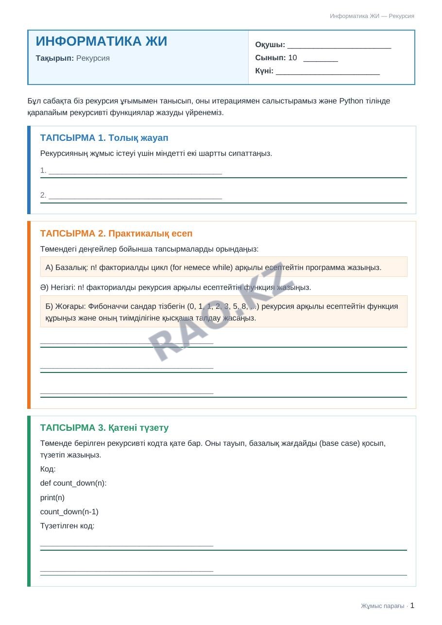 Жұмыс парағы Информатика ЖИ 10-сынып 2-тоқсан Рекурсия (13-сабақ)