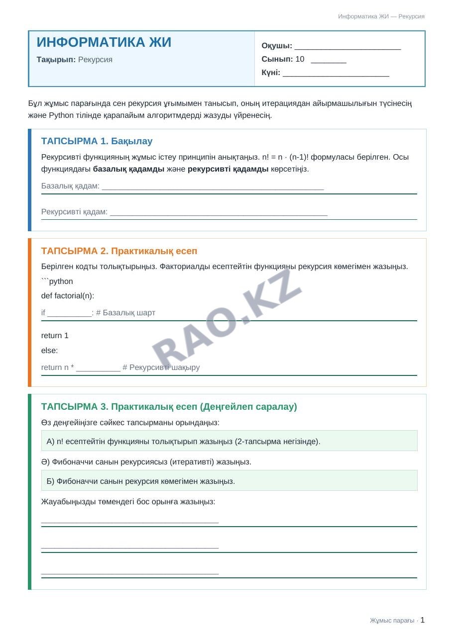 Жұмыс парағы Информатика ЖИ 10-сынып 2-тоқсан Рекурсия (15-сабақ)